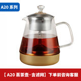 好之家生活 好之家鑫茶源玻璃壶电热烧水壶配件电茶炉自动上水壶茶吧机消毒锅蒸茶壶 1L A20金色（蒸茶壶）