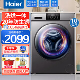 海尔（Haier）洗衣机全自动滚筒带烘干洗烘一体洗衣机10公斤变频一级能效除菌行业排名前十 以旧换新补贴20% 【20年防生锈】洗烘一体+空气洗+1体屏