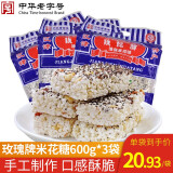 玫瑰重庆特产江津米花糖香甜味600g×3袋中华老字号小包装休闲小吃零食