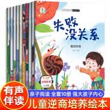 儿童逆商培养教育绘本全套10册幼儿园阅读儿童绘本挫折教育3到6岁宝宝绘本情绪管理与性格培养反霸凌幼儿早教绘本入园准备启蒙读物宝宝故事书幼儿园阅读4-5岁小孩看的书逆商教育图书系列