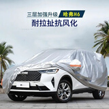 仟禧羊 汽车衣车罩适用哈弗H6夏季防雨防晒遮阳防风冬季防雪防冻车套罩 长城哈佛H6 H6coupe车衣罩