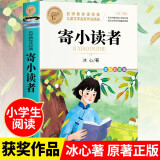 寄小读者 冰心中小学儿童文学名著阅读三四五六年级小学生课外阅读书籍