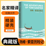 [名家精译] 汤姆·索亚历险记 读经典精装版名家精译无删减全译本足本定本世界经典名著名家名译外国文学作品推荐阅读书目 张艺兴618
