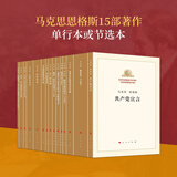 纪念马克思诞辰200周年马克思恩格斯著作特辑（套装）马克思 恩格斯 著 中央编译局编译 共产党宣言资本论路德维希德意志意识形态 马克思恩格斯选集马克思主义基本原理概论