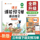 语文课前预习单 课后练习三年级下册人教版教材同步辅导书学习资料黄冈知识清单练习册知识点全解