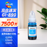 绘威适用佳能G3800 G2810 G1810 G3810 G2800 G3000 3812 4810 2010 3811 1800 canon打印机墨水GI-890 蓝色