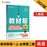 教材帮高中必修第二册 英语 RJ（人教版）高一课本同步讲解 2025春 天星教育