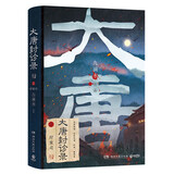 大唐封诊录：狩案司（畅销悬疑作家九滴水古代罪案推理小说） 小说