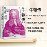 牛顿传 畅销15年经典版本 从150多万字手稿中还原真实的牛顿 混沌大学创始人李善友眼中的破界创新者 河森堡、止庵推荐