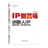 【官方正版】IP创富场 创始人IP是资本唯一带不走的东西 赵明伟著熊客大熊企业管理书籍