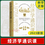 经济学通识课：耶鲁大学出品（全新修订升级版）【 凤凰新华书店旗舰店】 正版正货 新华书店