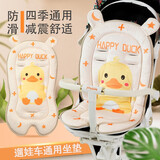 遛娃神器坐垫四季通用丸丫配件宝宝餐座椅靠背婴儿手推车纯棉垫子 亲肤绒面【黄小鸭】