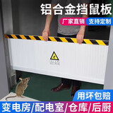 富格仕铝合金挡鼠板防鼠板门档防鼠挡板档鼠板当鼠板配电房室隔鼠板门挡 长度(90~100cm)*高40cm