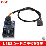 FVH 主板USB2.0 9PIN一分四 9针转双9针一分二扩展HUB集线器 接电脑接口鼠标键盘U盘9pin主板转B型USB 一分二-JD