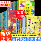 【新华书店】中国当代获奖儿童文学作家书系 正版注音版7-10岁少儿读物适合一二三年级课外阅读必读课外书籍 小学生拼音读物童书系列 123.中国当代获奖作家第一+第二+第三辑全30册