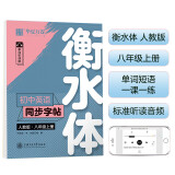 华夏万卷练字帖·衡水体初中英语同步字帖 八年级上册2023秋人教版书法练字本 于佩安手写衡水字体英文初中生字帖硬笔书法临摹练习本