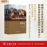 国富论（套装上下卷）（权威译本）