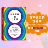 科学思维的八堂课 理智思考 明智行动 吉姆艾尔哈利利 著 中信出版社