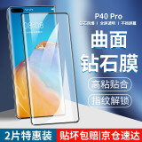 名樱【2片装】适用华为P40Pro钢化膜防窥膜P40Pro秒贴膜曲屏全覆盖高清防指纹防爆手机保护贴膜 华为P40Pro【钻石曲面膜】高清版-2片装
