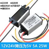 安力巨DC12V24V转5V直流电源降压器模块汽车逆变货车车载转换器变压器 DC12V24V降压为5V 5A 25W