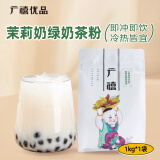 广禧优品茉莉奶绿奶茶粉1kg 饮料速溶三合一奶茶烘焙专用原料配料