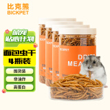 面包虫仓鼠零食黄粉虫芦丁鸡鹦鹉金丝熊鸟龟刺猬粮食用品820ml*4