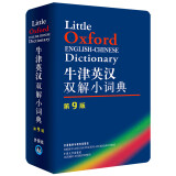 牛津英汉双解小词典（第9版 新版）