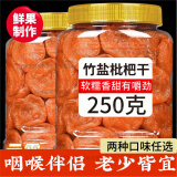 【官方店旗舰】竹盐甘草枇杷干正宗福建特产云霄原味蜂盐琵琶干糕正品非零添加蔗糖批把干无添加京东自有品牌 竹盐枇杷干1罐250g/罐 東京营自 水果干正品独立包装東京营自选罐头非零添加无添加蔗糖