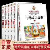 【全6册】写给儿童的中华成语故事 四色彩绘注音版 小学生课外阅读课外书中国国学经典成语故事大全语文阅读少儿读物一二三年级适用万物复书