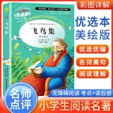 [美绘版] 飞鸟集 小学生版无障碍阅读名师点评美绘插图学校班主任老师推荐学生经典名著课外阅读书小学生一年级二年级三年级四年级五年级六年级课外阅读必读书 人生必读书系列 开学季