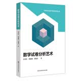数学试卷分析艺术（新时代卓越中学数学教师丛书） 开学季