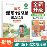 语文课前预习单 课后练习四年级下册人教版教材同步辅导书学习资料黄冈知识清单练习册知识点全解