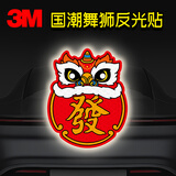 3M反光贴汽车划痕遮挡盖贴纸电动车兔年创意装饰贴- 国潮舞狮