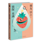 朋友以上，侦探未满 小说（麻耶雄嵩作品，伊贺之乡俳句比拟杀人×护城河幽灵之谜×高中合宿集训杀人事件）