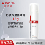 薇诺娜舒敏保湿修红霜50g改善泛红加厚角质层修护保湿乳液面霜敏感肌 15g修红霜【防伪可查】