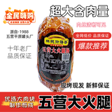林城御膳香-伊春特产-旅游推荐款【五营大火腿】95%瘦肉/开袋即食/桦木熏烤 500克/1根【尝鲜装】