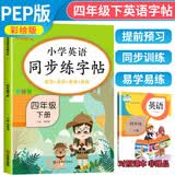 小学英语同步练字帖四年级下册人教版 小学四年级下册英语练字帖人教pep版英语课本同步 英文控笔训练单词默写本 学生规范字体 乐学熊