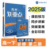 2025版高中教材划重点 高一下 化学 必修 第二册 苏教版 教材同步讲解 理想树图书