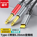 晶华Type-C转双6.5mm音频线 6.35大二芯一分二转接线器 手机电脑连接音响箱功放 1.5米A571E