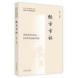 经方方证  黄煌 著（南京中医药大学国际经方学院特色教材） 中国中医药出版社  经方医学书籍