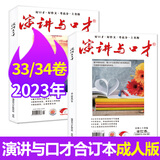 演讲与口才成人版2022年1-12月全年珍藏【另有33/34卷合订本/创刊40周年典藏版可选】演讲说话沟通技巧训练过刊杂志 现货【共2本】23年第33/34卷合订本