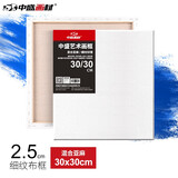 中盛画材（transon） 油画框 亚麻细纹油画布框丙烯涂层油画布框 2.5cm厚 30*30 细纹纹理