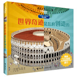 世界奇迹是怎样创造的/孤独星球·童书系列(中国环境标志产品绿色印刷)