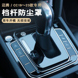 辂雅全新迈腾、CC档杆防尘罩挡把套改装水晶档把套中控面板 钢琴烤漆带标