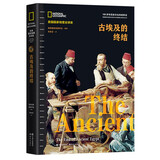古埃及的终结（美国国家地理全球史·“古埃及兴亡史”三部曲第三部——《最初的法老》《埃及帝国》《古埃及的终结》 ）