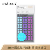 STALOGY 标签贴 标签纸贴纸 口取纸 便利贴 贴纸标签 圆点贴 便签 索引纸 8mm 混色清淡