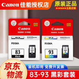 佳能（CANON）原装墨盒PG83/CL93黑色彩色套装适用佳能E608/E518/E618打印机 83黑+93彩 套装（约800页+450页）