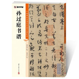 墨点字帖 孙过庭书谱毛笔字帖（视频版）馆藏珍本 中国碑帖高清彩色精印视频技法解析本 孙过庭书谱毛笔字帖