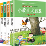 小笨熊 小故事大启发+名人成才故事+唐诗三百首精选+妈妈讲故事 注音版故事书小学生成长书屋 导读馆 4册 6-12岁课外阅读书