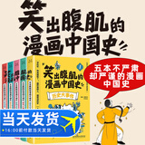 【全5册】笑出腹肌的漫画中国史 五本不严肃但严谨的漫画中国通史小学生课外阅读书籍 让孩子从盘古开天辟地一直笑到封建王朝